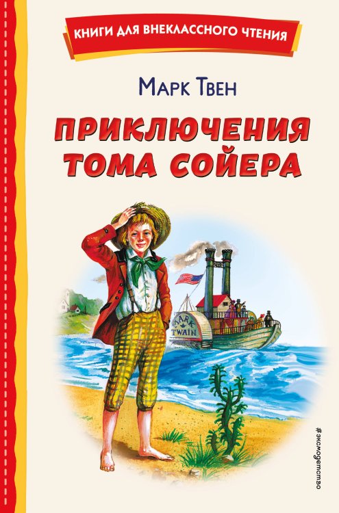 Приключения Тома Сойера (ил. В. Гальдяева)