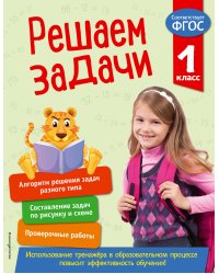 Решаем задачи. 1 класс. В помощь младшему школьнику. Тренажер по математике (обложка)_