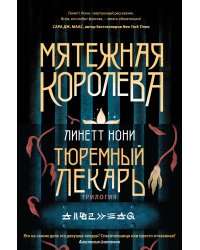 Тюремный лекарь. Трилогия (комплект из трех книг: Мятежная королева+Золотая клетка+Предатели крови)