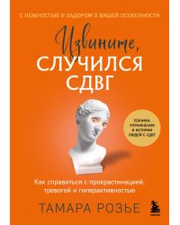 Извините, случился СДВГ. Как справиться с прокрастинацией, тревогой и гиперактивностью