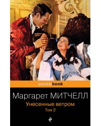 Унесенные ветром. Том 2