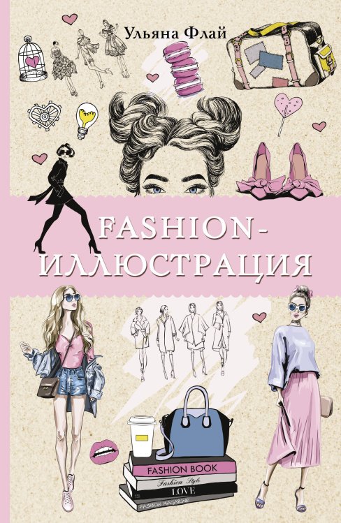 Fashion-иллюстрация. Раскраски антистресс