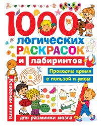 1000 логических раскрасок и лабиринтов