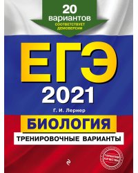 ЕГЭ-2021. Биология. Тренировочные варианты. 20 вариантов