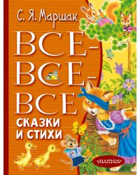 Все-все-все сказки и стихи