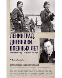 Ленинград. Дневники военных лет. 2 ноября 1941 года – 31 декабря 1942 года