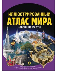 Иллюстрированный атлас мира. Новейшие карты