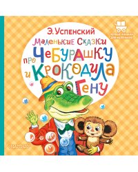 Маленькие сказки про Чебурашку и крокодила Гену