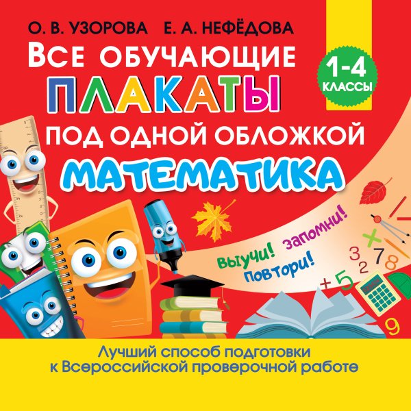 Все обучающие плакаты по математике. 1-4 классы