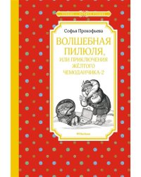 Волшебная пилюля, или Приключения жёлтого чемоданчика - 2