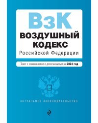 Воздушный кодекс РФ. В ред. на 2024 год / ВК РФ