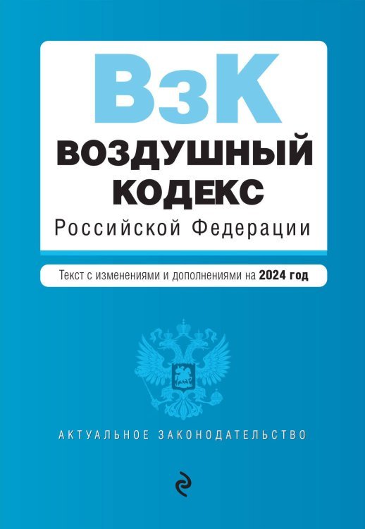 Воздушный кодекс РФ. В ред. на 2024 год / ВК РФ