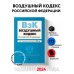 Воздушный кодекс РФ. В ред. на 2024 год / ВК РФ