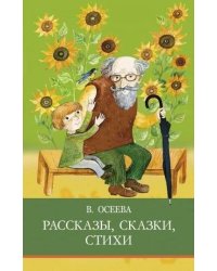 ШП. Рассказы. Сказки. Стихи. В. Осеева