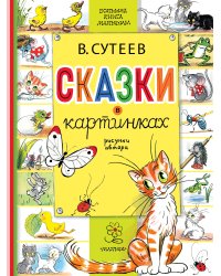 Сказки в картинках