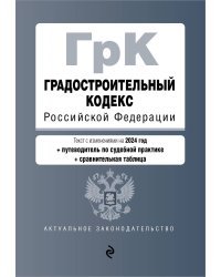 Градостроительный кодекс РФ. В ред. на 2024 с табл. изм. и указ. суд. практ. / ГрК РФ