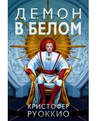 Пожиратель Солнца. Книга 3. Демон в белом