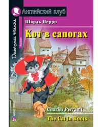 Кот в сапогах. Домашнее чтение