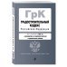 Градостроительный кодекс РФ. В ред. на 2024 с табл. изм. и указ. суд. практ. / ГрК РФ