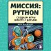 Миссия: Python. Создаем игры вместе с детьми