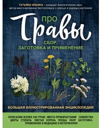 Про травы. Сбор, заготовка и применение