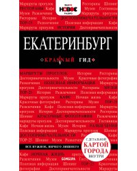 Екатеринбург. 2-е изд., испр. и доп.