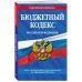 Бюджетный кодекс РФ по сост. на 01.02.24 / БК РФ