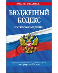 Бюджетный кодекс РФ по сост. на 01.02.24 / БК РФ