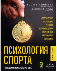 Психология спорта. Фундаментальные основы. 8 издание