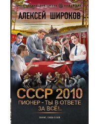 СССР 2010. Пионер — ты в ответе за всё!