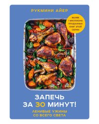 Запечь за 30 минут! Ленивые ужины со всего света