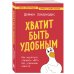 Хватит быть удобным. Как научиться говорить "НЕТ" без угрызений совести