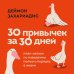 30 привычек за 30 дней. План-капкан по наведению полного порядка в жизни