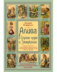 Алиса в Стране чудес и Зазеркалье. Волшебная Англия