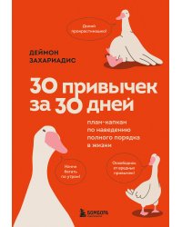 30 привычек за 30 дней. План-капкан по наведению полного порядка в жизни