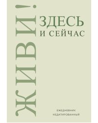 Живи! Здесь и сейчас. Ежедневник недатированный (А5, 72 л.)