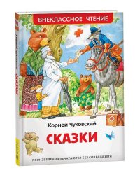 Чуковский К. Сказки (ВЧ)