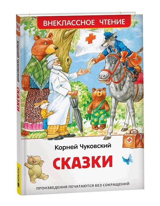 Чуковский К. Сказки (ВЧ)