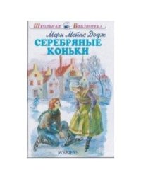 Серебряные коньки