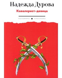 Кавалерист-девица: Происшествие в России