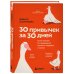 30 привычек за 30 дней. План-капкан по наведению полного порядка в жизни