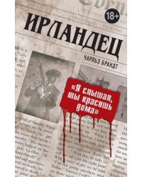 Ирландец. "Я слышал, ты красишь дома"