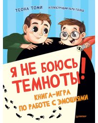 Я не боюсь темноты! Книга-игра по работе с эмоциями