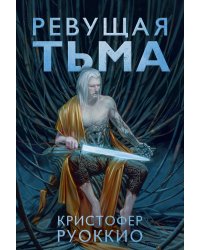 Пожиратель Солнца. Книга 2. Ревущая Тьма