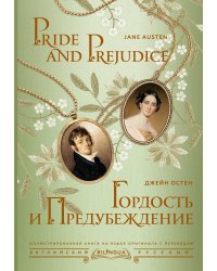 Гордость и предубеждение = Pride and Prejudice