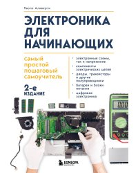 Электроника для начинающих. Самый простой пошаговый самоучитель. 2-е издание