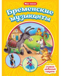 МИР СКАЗОК. Г.Х.АНДЕРСЕН. БР.ГРИММ. БРЕМЕНСКИЕ МУЗЫКАНТЫ. СТОЙКИЙ ОЛОВЯННЫЙ СОЛДАТИК