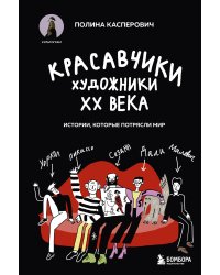 Красавчики. Художники XX века. Истории, которые потрясли мир