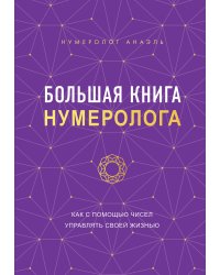 Большая книга нумеролога