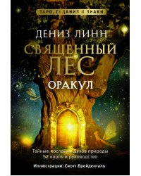 Оракул «Священный лес». Таро, гадания и знаки. Медитации в подарок